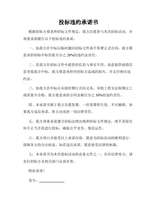 投标违约承诺书