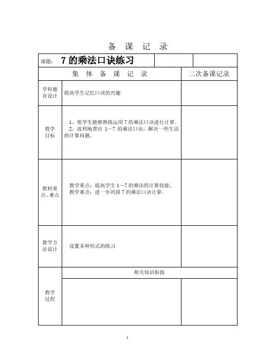 二年级数学7的乘法口诀练习备课表