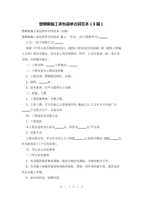 塑钢窗施工承包简单合同范本(3篇)