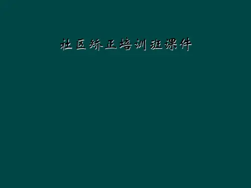 社区矫正培训班课件