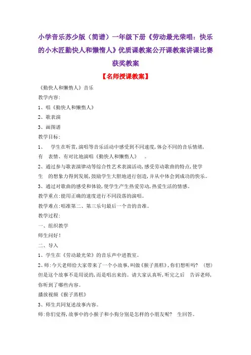 小学音乐苏少版(简谱)一年级下册《劳动最光荣唱：快乐的小木匠勤快人和懒惰人》优质课教案公开课教案D037
