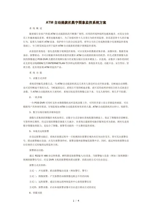 ATM自动提款机数字图象监控系统方案
