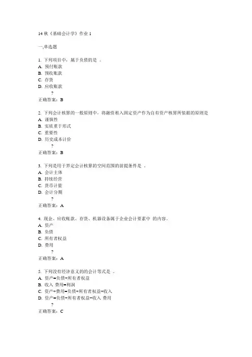 奥鹏北语14秋《基础会计学》作业1满分答案
