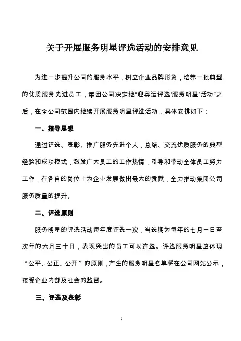 超市(商场) 关于开展服务明星评选活动的安排意见