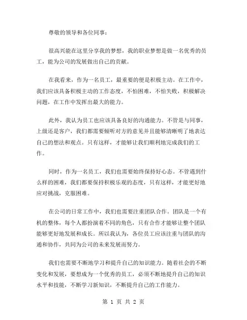 员工我的梦想演讲稿范文