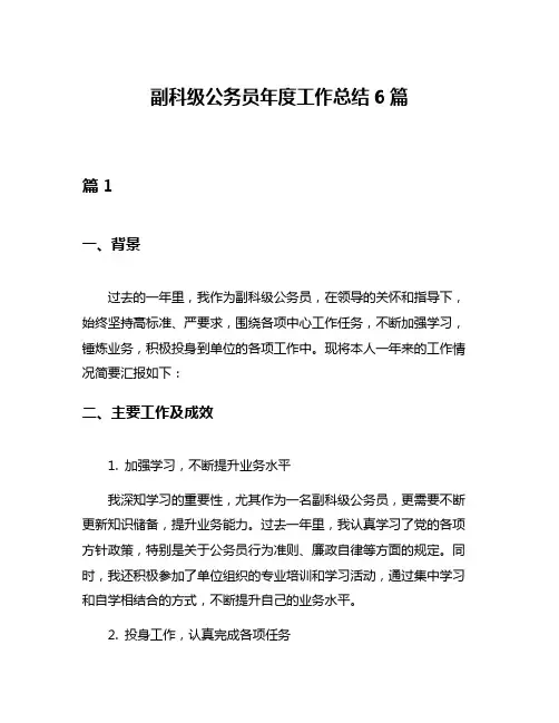 副科级公务员年度工作总结6篇