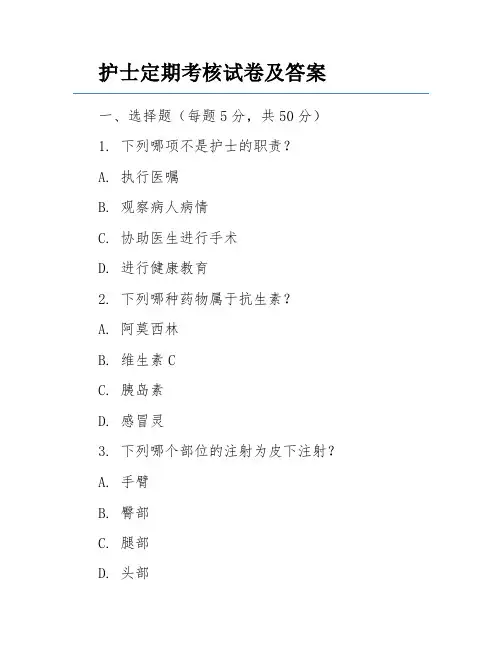 护士定期考核试卷及答案