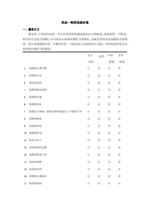 状态—特质焦虑问卷(含评分标准)