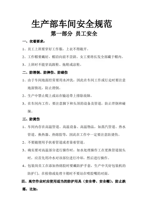 生产部车间安全规范