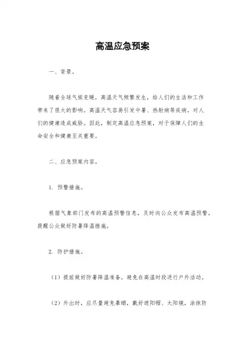 高温应急预案