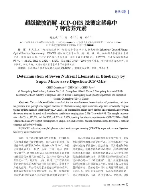 超级微波消解-ICP-OES_法测定蓝莓中7_种营养元素