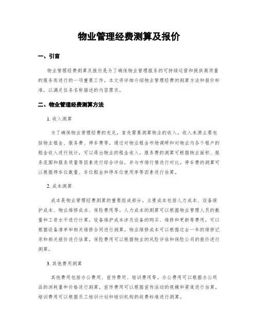 物业管理经费测算及报价