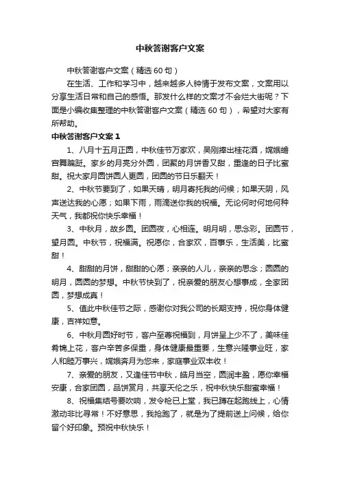 中秋答谢客户文案（精选60句）