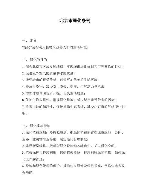 北京市绿化条例