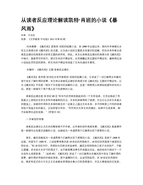 从读者反应理论解读凯特·肖班的小说《暴风雨》