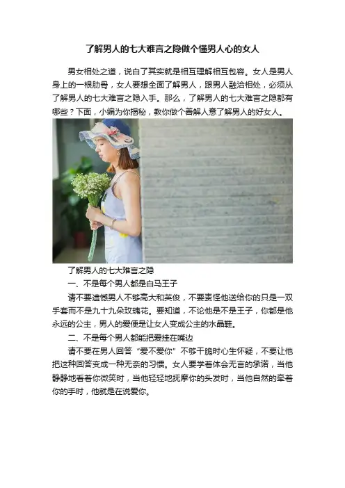 了解男人的七大难言之隐做个懂男人心的女人