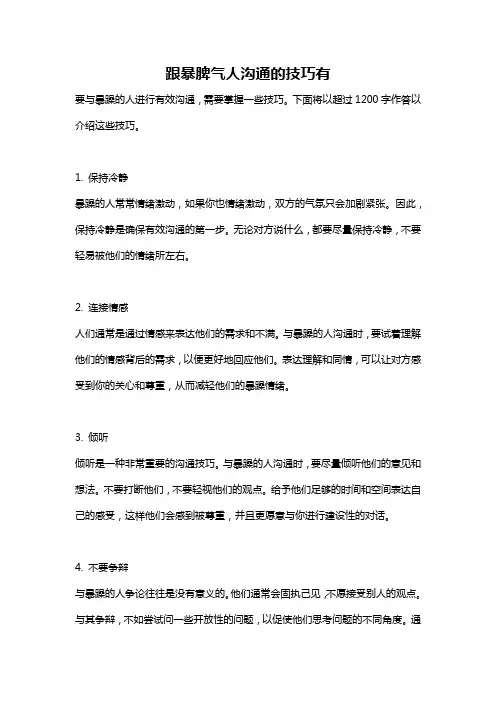 跟暴脾气人沟通的技巧有