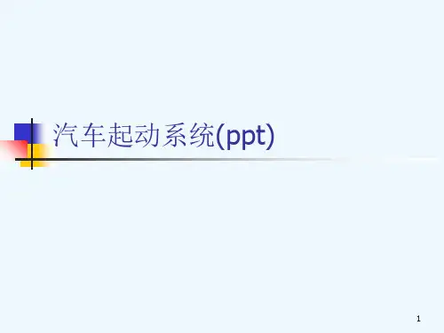 汽车起动系统(ppt)
