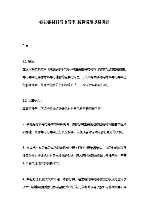 铁硅铝材料导电导率_解释说明以及概述