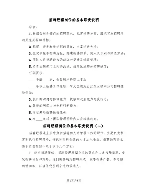 招聘经理岗位的基本职责说明（五篇）