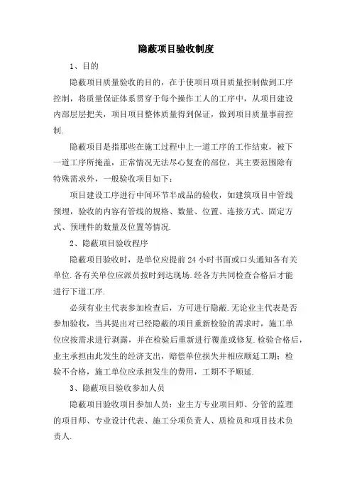 隐蔽工程验收制度