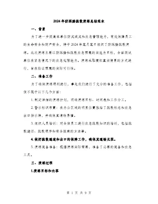 2024年防踩踏疏散演练总结范本(3篇)