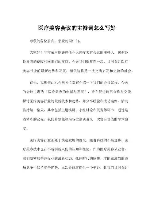 医疗美容会议的主持词怎么写好
