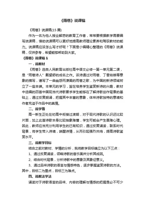 《雨巷》说课稿（15篇）