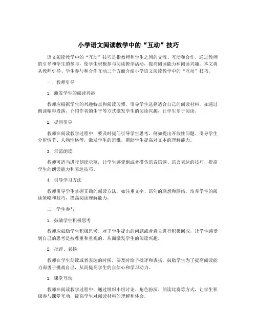 小学语文阅读教学中的“互动”技巧