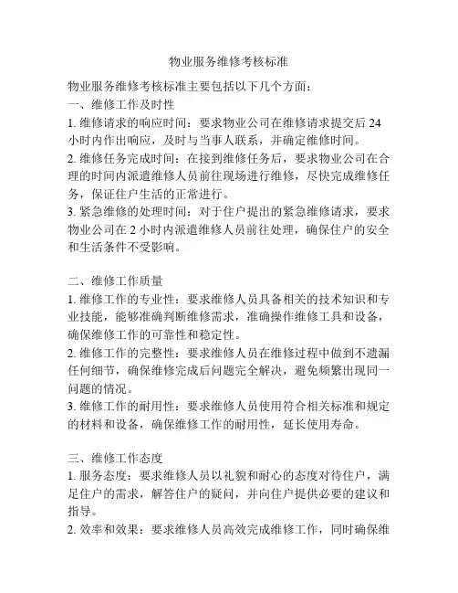 物业服务维修考核标准