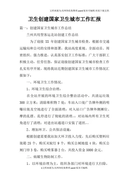 卫生创建国家卫生城市工作汇报doc