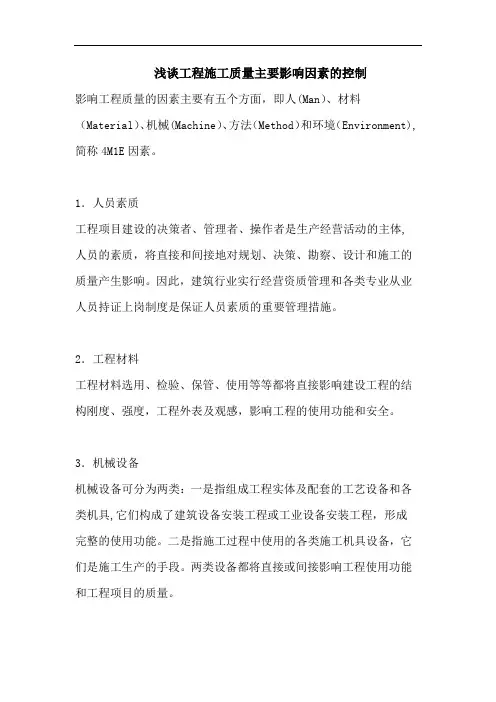 影响工程施工质量主要因素的控制