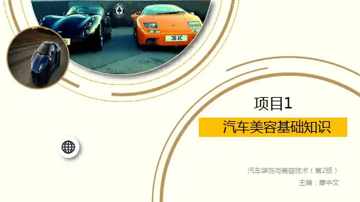 项目1  汽车美容基础知识