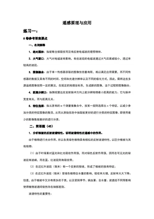 遥感原理与应用(试题及答案数套)嘉园