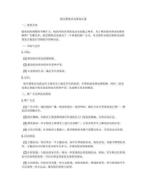 校区销售活动策划方案