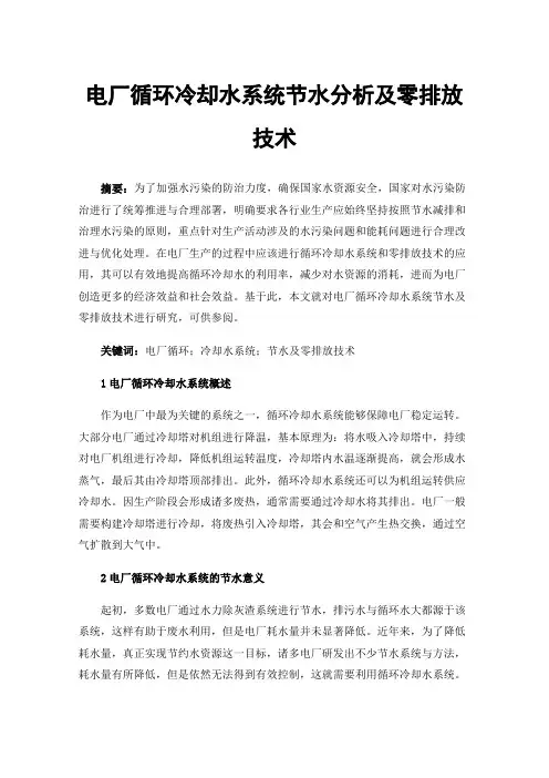 电厂循环冷却水系统节水分析及零排放技术