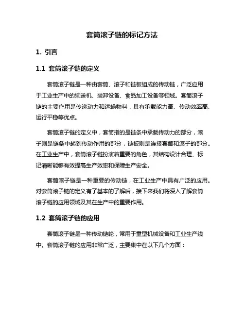 套筒滚子链的标记方法