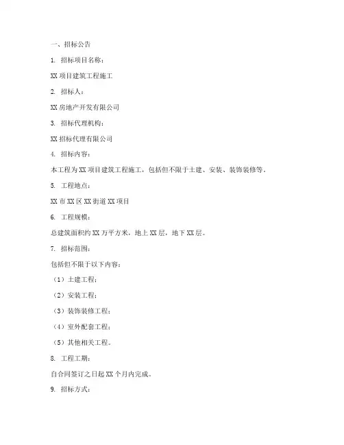 建筑公司招标文件范本
