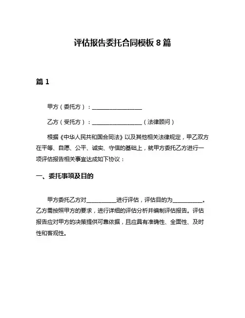 评估报告委托合同模板8篇