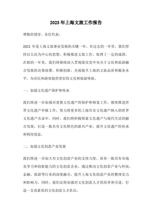 2023年上海文旅工作报告