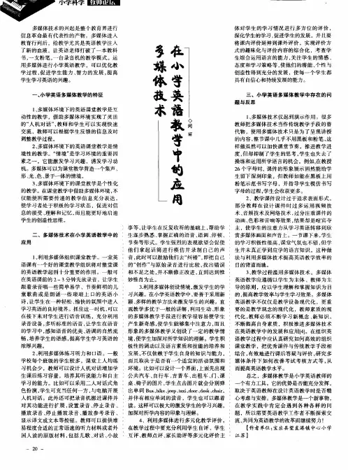 多媒体技术在小学英语教学中的应用
