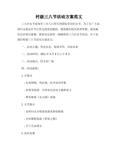 村级三八节活动方案范文