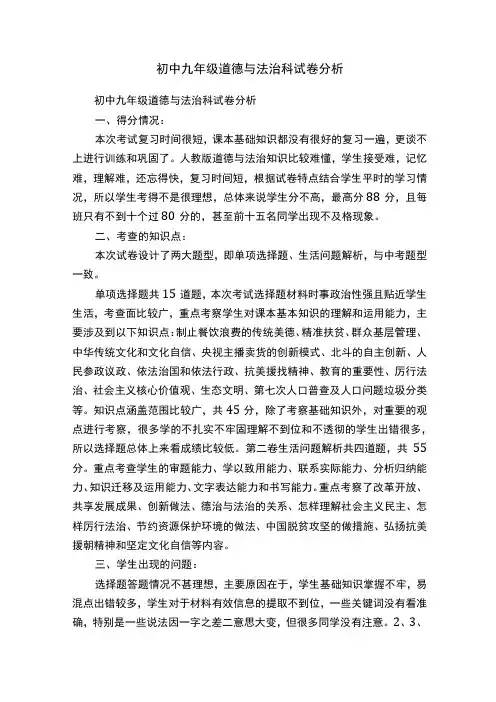 初中九年级道德与法治科试卷分析