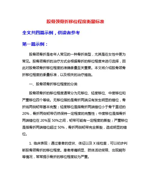 股骨颈骨折移位程度衡量标准