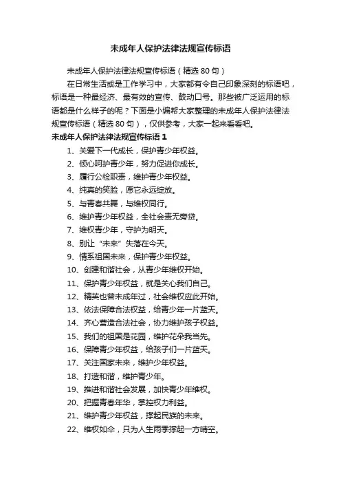 未成年人保护法律法规宣传标语（精选80句）