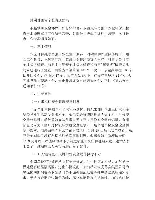 胜利油田安全监察通报