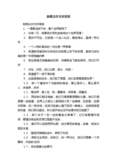 新概念作文好语录