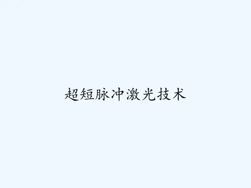 超短脉冲激光技术-PPT