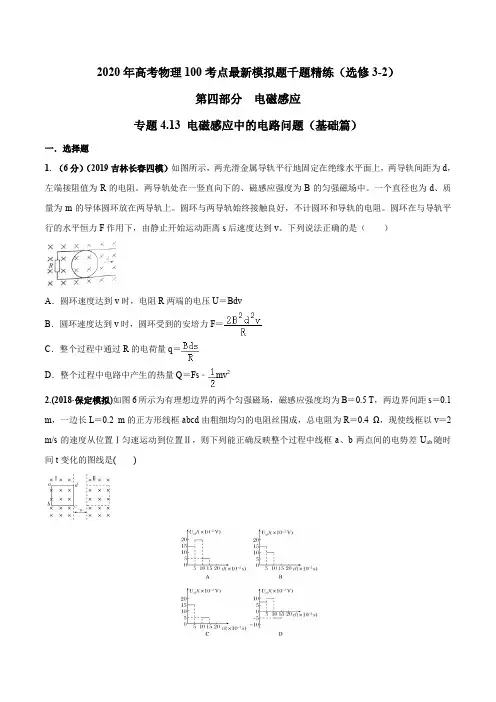 2020年高考物理100考点最新模拟题千题精练专题4.13 电磁感应中的电路问题(基础篇)(原卷版)