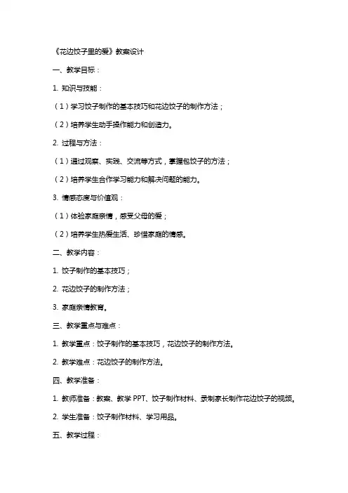 《花边饺子里的爱》教案设计